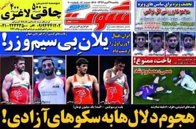 روزنامه های ورزشی یکشنبه ۲۹ مهر ۹۷
