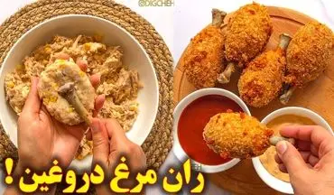 طرز تهیه ران مرغ دروغین؛ فینگرفود ترکیه‌ای خوشمزه و ترد