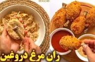 طرز تهیه ران مرغ دروغین؛ فینگرفود ترکیه‌ای خوشمزه و ترد