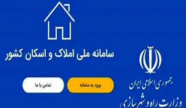 جلوگیری از وقوع جرائم ملکی با شفافیت حاصل از سامانه املاک و اسکان