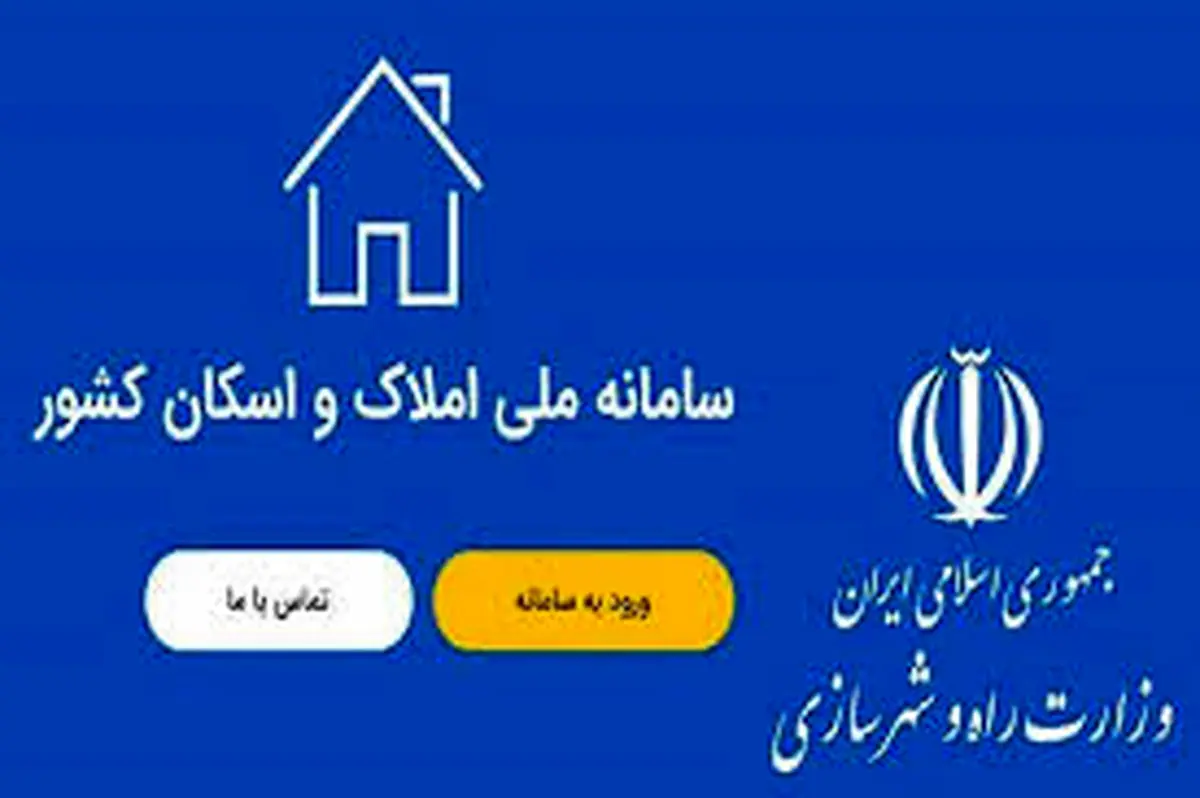 جلوگیری از وقوع جرائم ملکی با شفافیت حاصل از سامانه املاک و اسکان