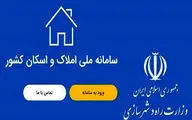 جلوگیری از وقوع جرائم ملکی با شفافیت حاصل از سامانه املاک و اسکان