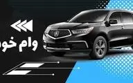 روش دریافت وام خرید خودرو و موتور تا سقف ۱ میلیارد تومان با بازپرداخت ۴۸ ماهه