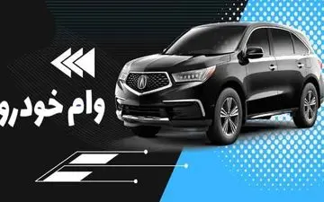 روش دریافت وام خرید خودرو و موتور تا سقف ۱ میلیارد تومان با بازپرداخت ۴۸ ماهه