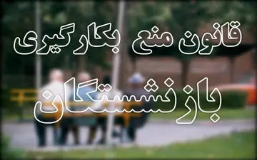 بررسی قانون ممنوعیت به کارگیری بازنشستگان در مرکز پژوهش‌های مجلس