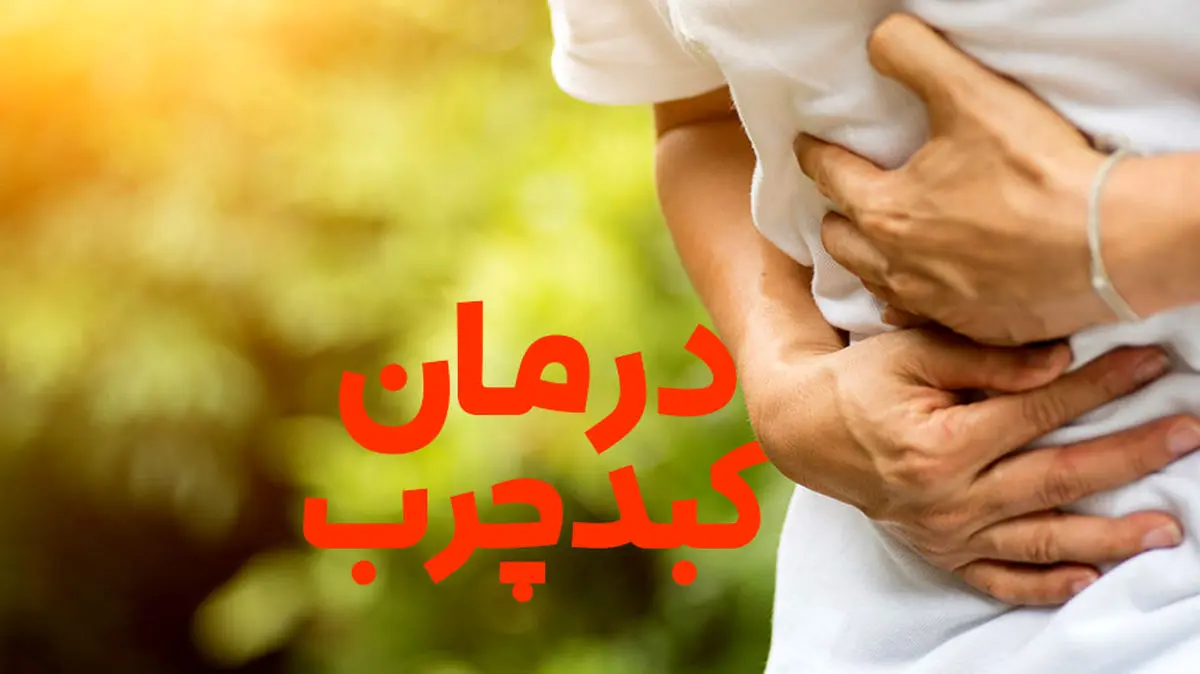  درمان کبد چرب با 4 تغییر در رژیم غذایی