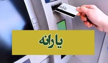 2 واریزی مهم دولت در آبان ماه/ این خانوارها منتظر واریزی 3 میلیون و 600هزار تومانی باشند