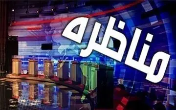  پخش زنده مناظره‌های نامزدهای انتخابات ریاست جمهوری منتفی شد
