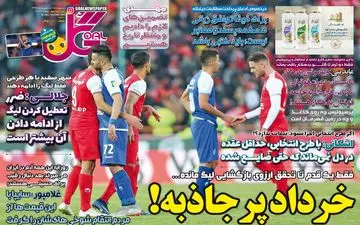 روزنامه های ورزشی پنجشنبه 25 اردیبهشت