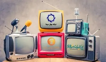 برنامه مدرسه تلویزیونی پنجشنبه 10 مهر