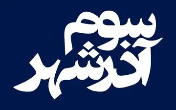 
فیلم سینمایی«سوم آذرشهر» از ۲۶ اسفند اکران می شود
