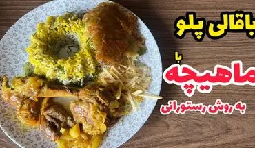 آموزش تهیه باقالی‌ پلو با ماهیچه به سبک رستورانی