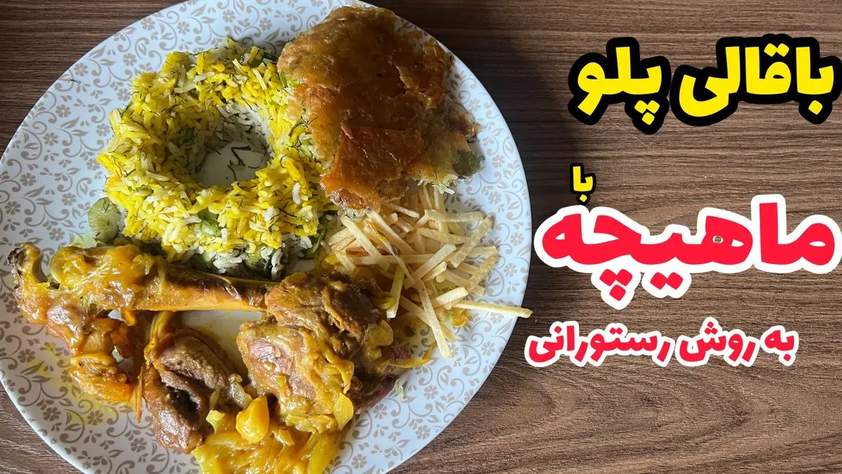 آموزش تهیه باقالی‌ پلو با ماهیچه به سبک رستورانی