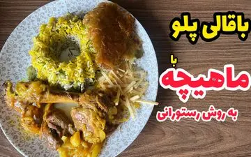 آموزش تهیه باقالی‌ پلو با ماهیچه به سبک رستورانی