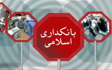 قانون بانکداری اسلامی در سال ۹۷ اصلاح می شود