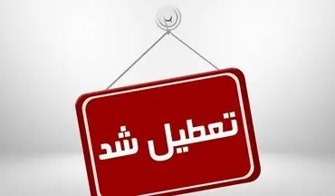 ادارات و بانک‌های 3 شهرستان خوزستان فردا تعطیل شدند