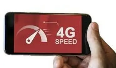 سرعت شبکه ۴G هنوز پایین‌تر از حدی است که باید باشد