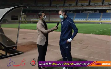 برای رفع مشکل گلزنی سپاهان تمرینات خاصی را انجام میدهیم/ علت تمرین نکردن برخی از بازیکنان فقط مصدومیت است