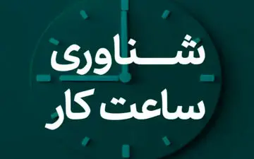 تغییر ساعات اداری در خراسان رضوی همزمان با رمضان