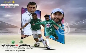 پیش بازی دیدار چوکا تالش-خیبر خرم آباد