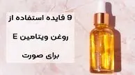 روغن ویتامین E: یک معجزه برای پوست صورت شما| ۹ دلیل برای استفاده از ویتامین E 