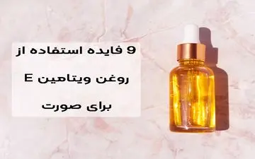 روغن ویتامین E: یک معجزه برای پوست صورت شما| ۹ دلیل برای استفاده از ویتامین E 