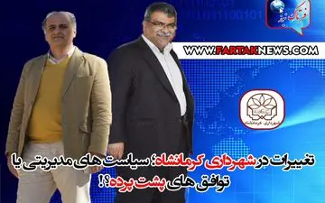 تغییرات در شهرداری کرمانشاه؛ سیاست های مدیریتی یا توافق های پشت پرده؟!