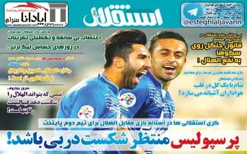 روزنامه های ورزشی یکشنبه ۲۹ بهمن ۹۶