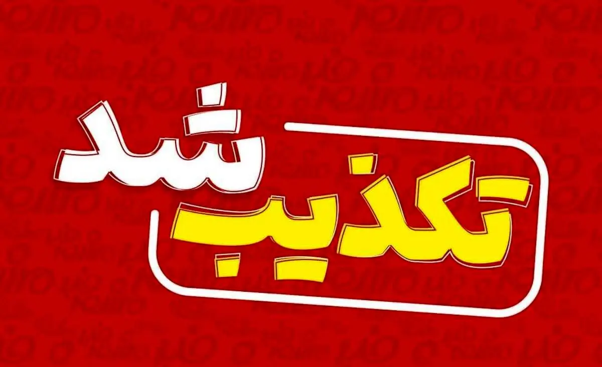 تکذیب خبری با عنوان ترور امام جمعه شمس آباد دزفول