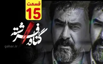دانلود قسمت ۱۵ سریال گناه فرشته با لینک مستقیم