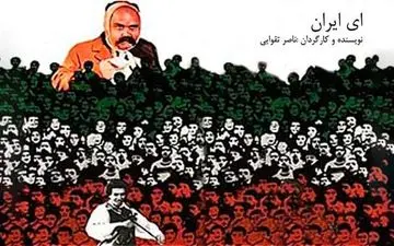 گزارش فیلم‌های تلویزیون/پخش «ای ایران» ناصر تقوایی