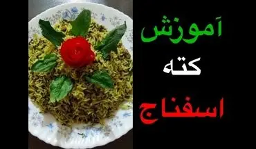 طرز تهیه کته اسفناج با گوشت و نسخه گیاهی | دستور پخت خوشمزه و نکات طلایی