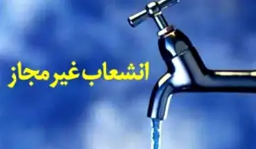 ‍  افزایش ۱۷۴ درصدی شناسایی انشعابات غیرمجاز آب در استان کرمانشاه