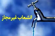 ‍  افزایش ۱۷۴ درصدی شناسایی انشعابات غیرمجاز آب در استان کرمانشاه