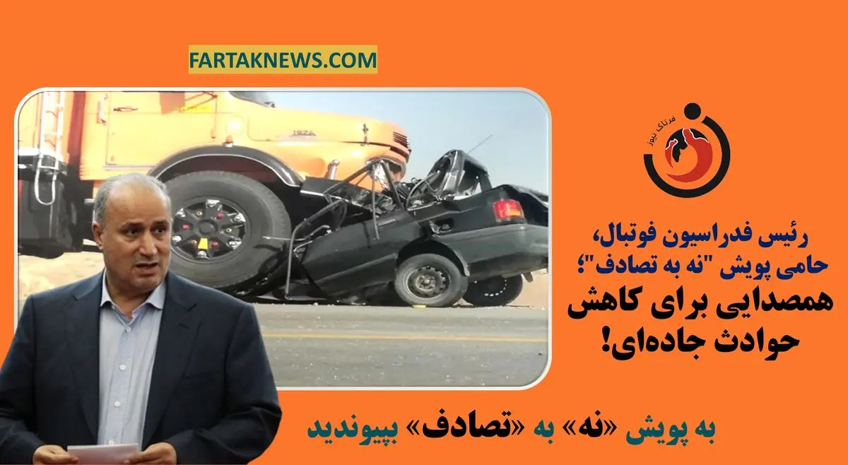 رئیس فدراسیون فوتبال، حامی پویش "نه به تصادف"؛ همصدایی برای کاهش حوادث جاده‌ای!