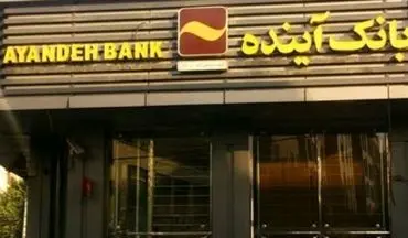 انتقال حساب های بانک آینده به بانک ملی/ هشدار جدی بانک ملی به دارندگان حساب