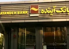 انتقال حساب های بانک آینده به بانک ملی/ هشدار جدی بانک ملی به دارندگان حساب
