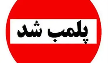 برخورد پلیس با صنوف متخلف؛ ۴ واحد در پرند پلمب شد