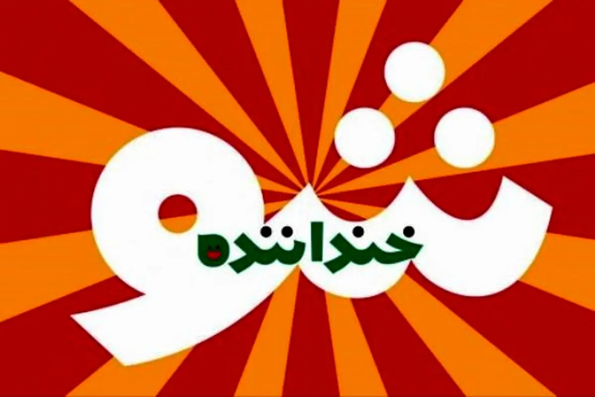 کنایه یک کمدین به ماجرای سلفی نمایندگان با موگرینی +عکس