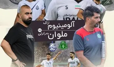 نبرد برای بهبود جایگاه؛ آلومینیوم مقابل سلطان تساوی‌ها در اراک
