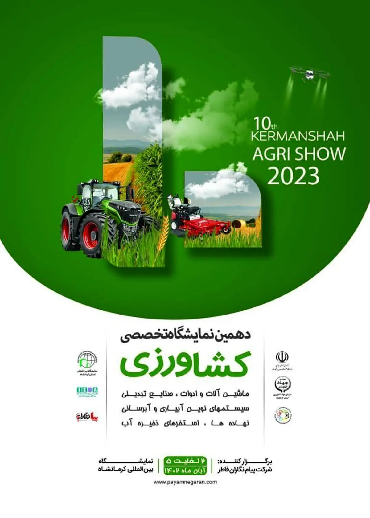  برپایی دهمین نمایشگاه ماشین آلات و ادوات کشاورزی در نمایشگاه بین‌المللی کرمانشاه 
