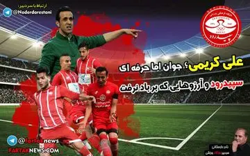 سپیدرود رشت از علی نظر محمدی تا علی کریمی با هواداران پر شور و مدیران غیر فوتبالی! 