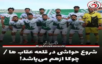 شروع حواشی در قلعه عقاب ها / چوکا ازهم می‌پاشد!