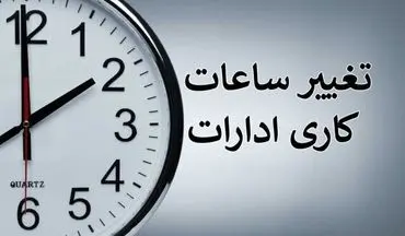 اصلاح ساعات کاری ادارات استان هرمزگان از ۷ تیرماه