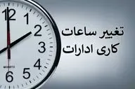 اصلاح ساعات کاری ادارات استان هرمزگان از ۷ تیرماه