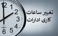 اصلاح ساعات کاری ادارات استان هرمزگان از ۷ تیرماه