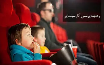  اولین رده‌بندی سنی فیلم ها اعلام شد