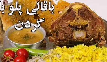 طرز تهیه باقالی پلو با گردن خوشمزه | دستور رستورانی پسران کریم