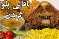 طرز تهیه باقالی پلو با گردن خوشمزه | دستور رستورانی پسران کریم