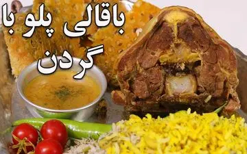 طرز تهیه باقالی پلو با گردن خوشمزه | دستور رستورانی پسران کریم